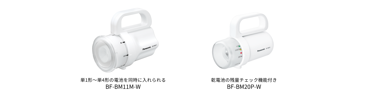 単1形～単4形の電池を同時に入れられるBF-BM11M-W、乾電池の残量チェック機能付きBF-BM20P-W