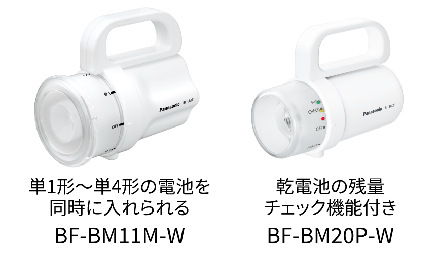 単1形～単4形の電池を同時に入れられるBF-BM11M-W、乾電池の残量チェック機能付きBF-BM20P-W