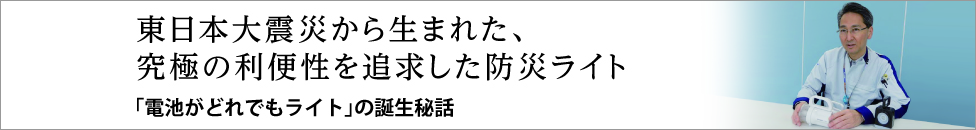 電池がどれでもライトの誕生秘話