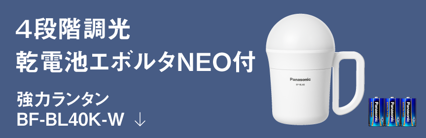 4段階調光乾電池エボルタNEO付強力ランタンBF-BL40K-Wへのアンカーリンク