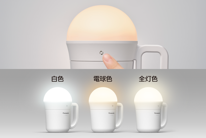 調色（白色・電球色・全灯色）