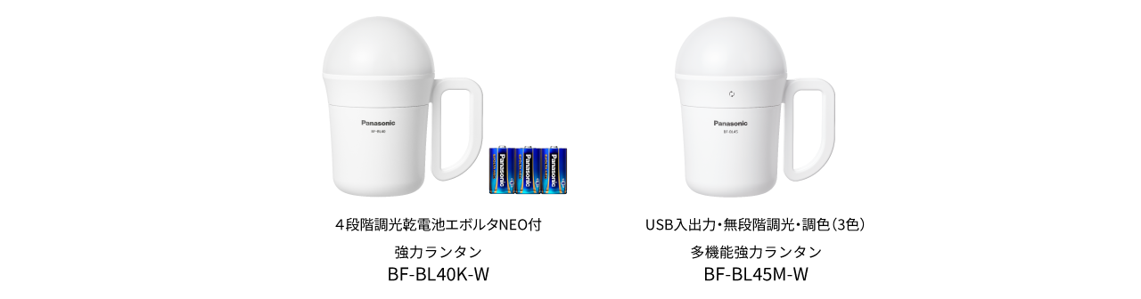 4段階調光乾電池エボルタNEO付の強力ランタンBF-BL40K-W、USB入力・無段階調光調色の多機能強力ランタンBF-BL45M-W