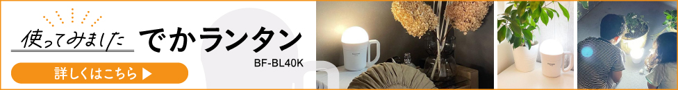 ご愛用者さまの声「使ってみました でかランタン」詳しくはこちら