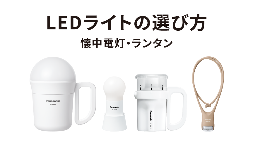 LEDライトの選び方へのリンク