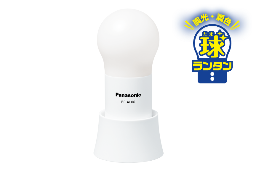 調光球ランタン（BF-AL06N-W）