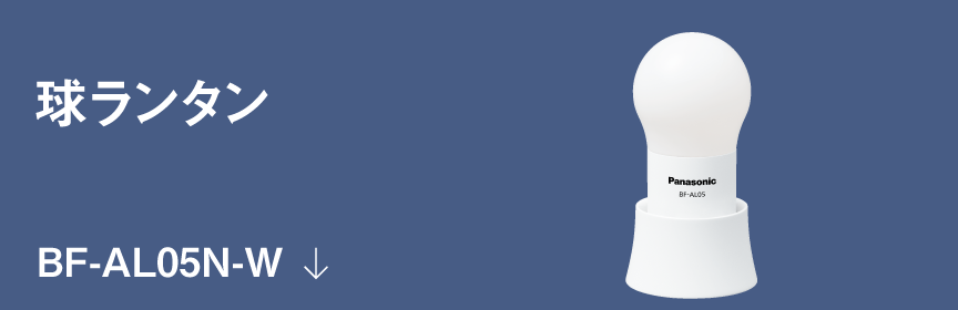 球ランタン  BF-AL05N-W
