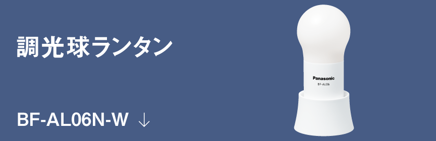 調光球ランタン  BF-AL06N-W