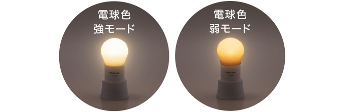 左：電球色 強モード、右：電球色 弱モード