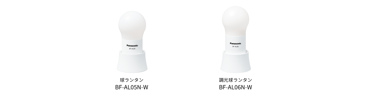 球ランタン  BF-AL05N-W、調光球ランタン  BF-AL06N-W