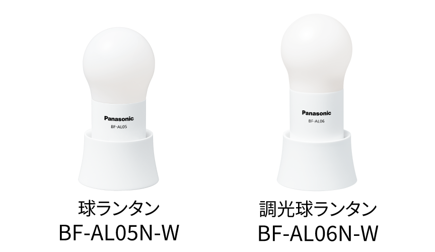 球ランタン  BF-AL05N-W、調光球ランタン  BF-AL06N-W
