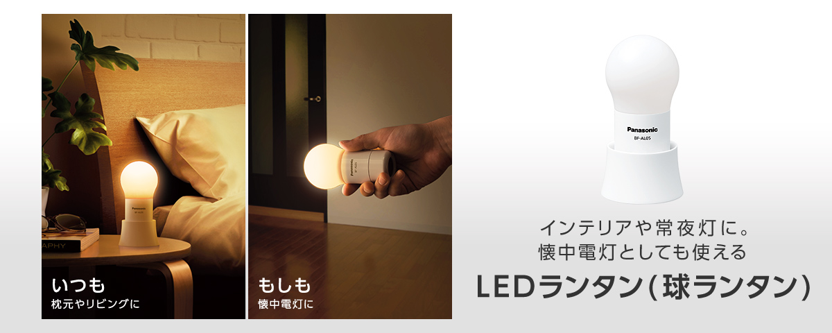 インテリアや常夜灯に。 懐中電灯としても使える LEDランタン（球ランタン）（いつもは枕元やリビングに、もしもの時は懐中電灯に）