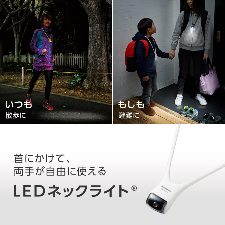 首にかけて、両手が自由に使える LEDネックライト<sup>®</sup>,いつも：散歩に,もしも：避難に