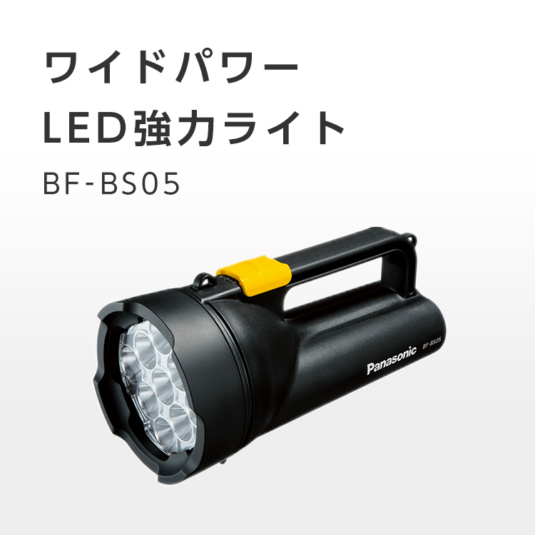 ライト／懐中電灯／ランタンワイドパワーLED強力ライト BF-BS05
