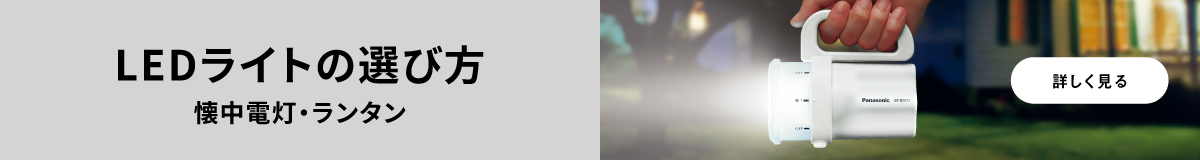 LEDライトの選び方へのリンク