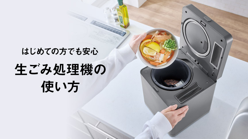 お役立ち_家庭用生ごみ処理機の使い方