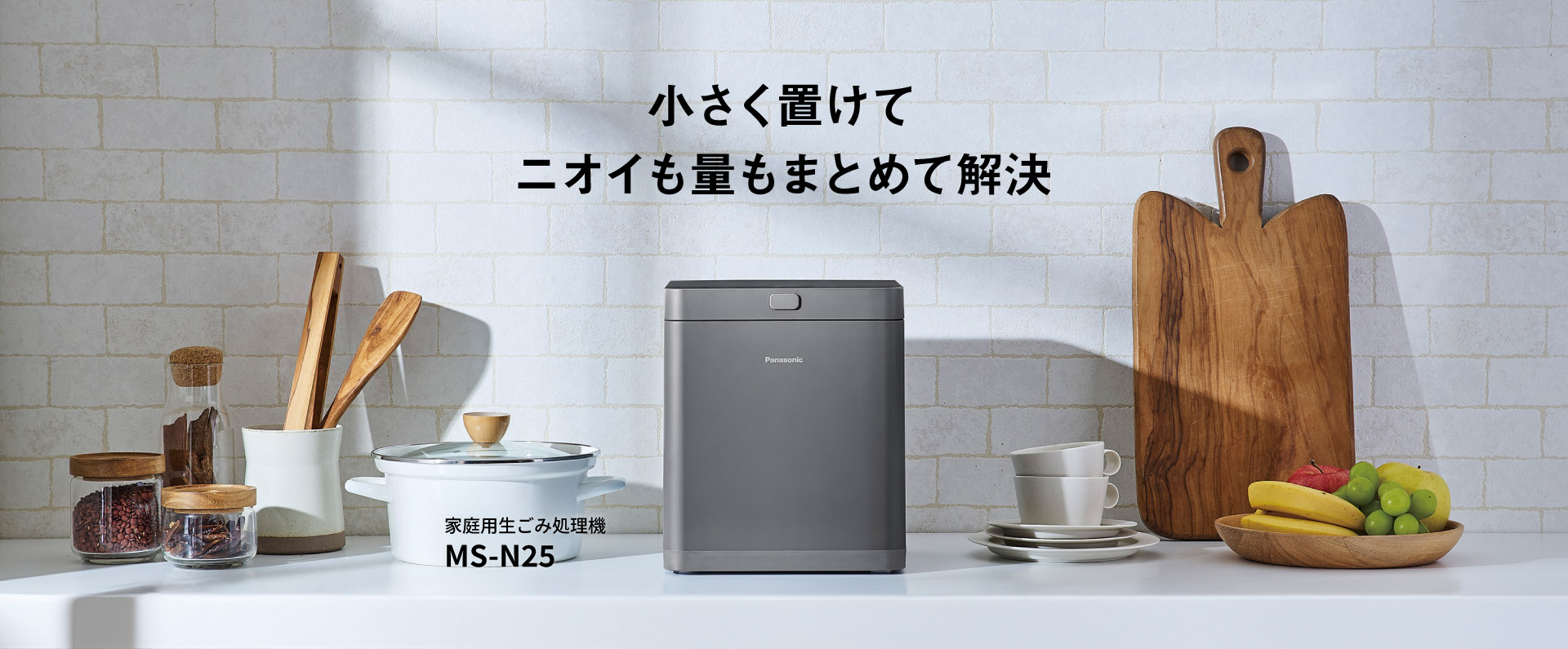 家庭用生ごみ処理機 MS-N25