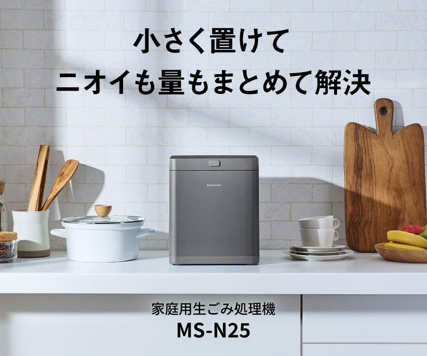 家庭用生ごみ処理機 MS-N25