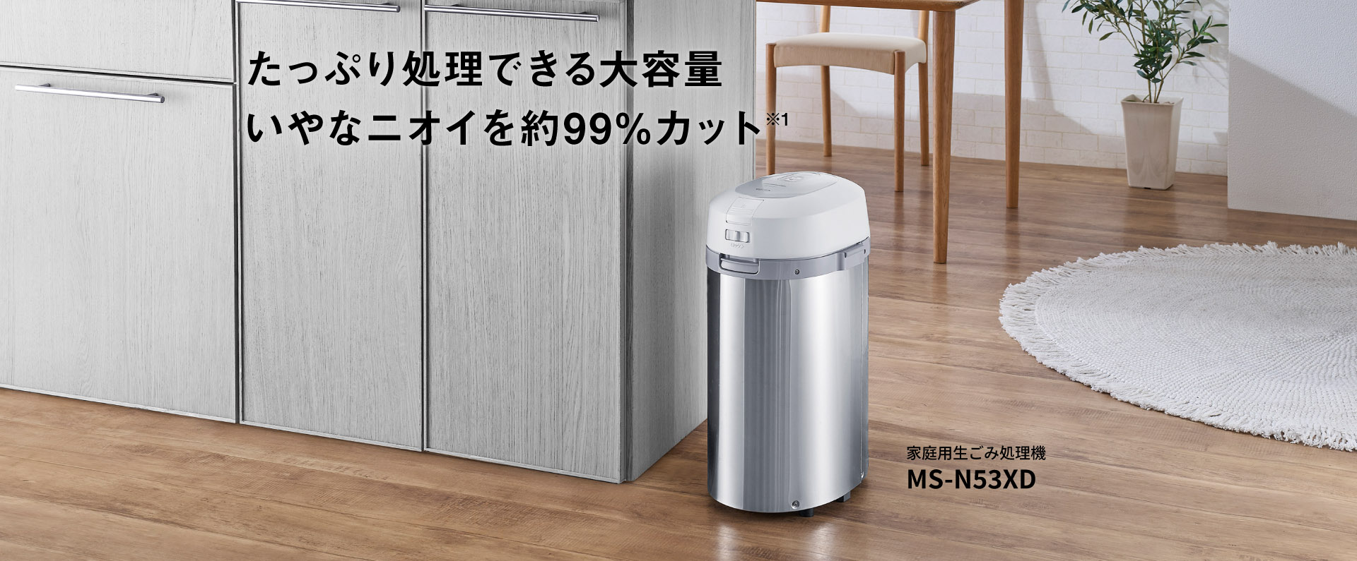 家庭用生ごみ処理機 MS-N53XD