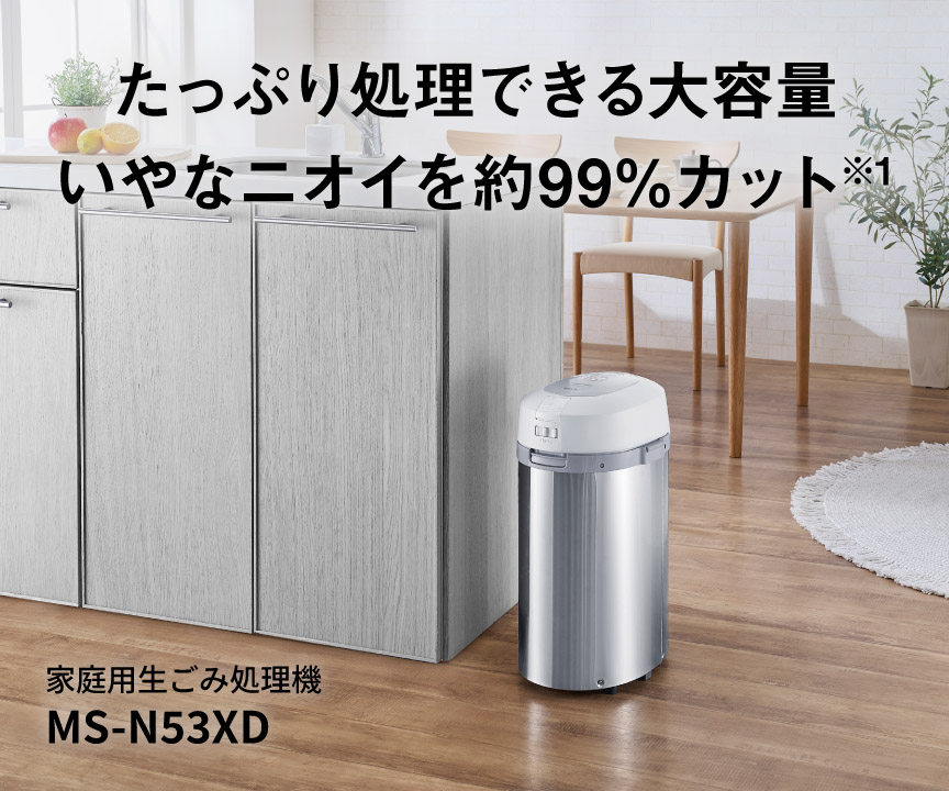家庭用生ごみ処理機 MS-N53XD