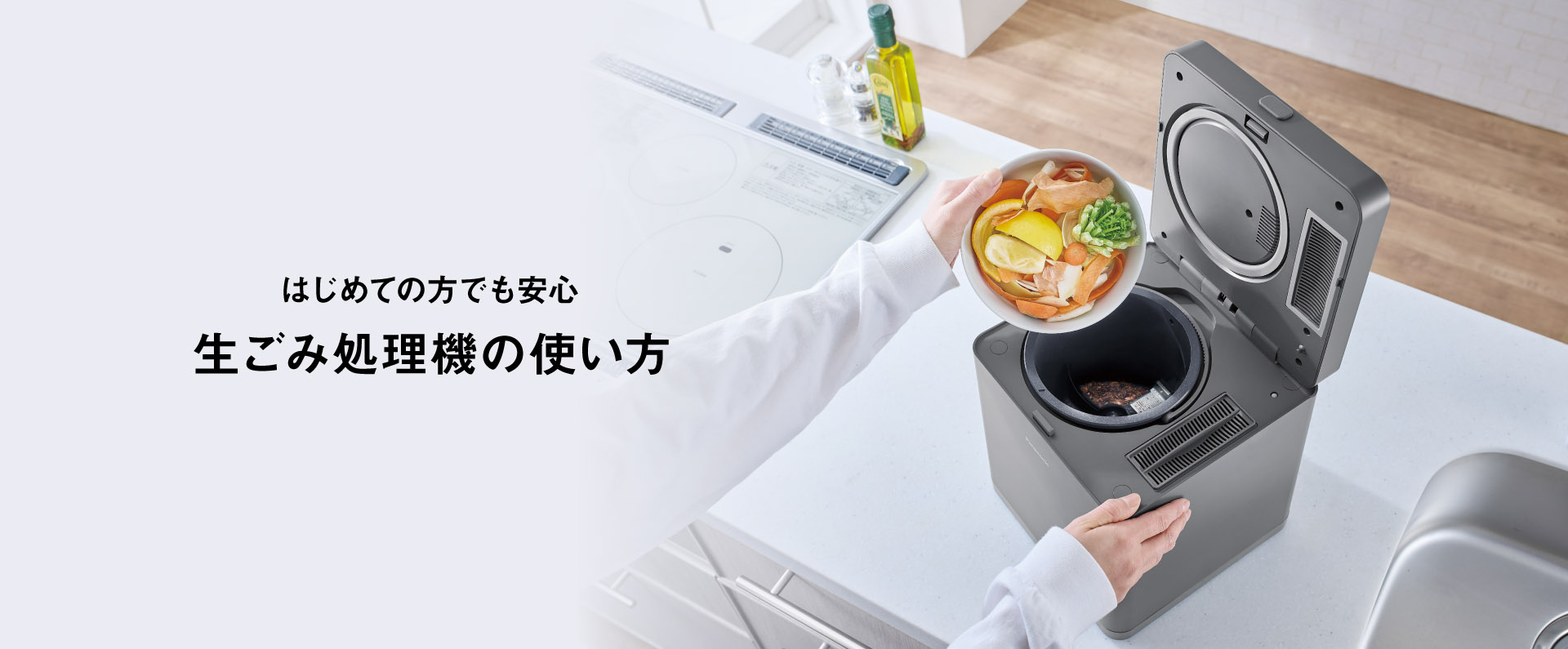 家庭用生ごみ処理機の使い方