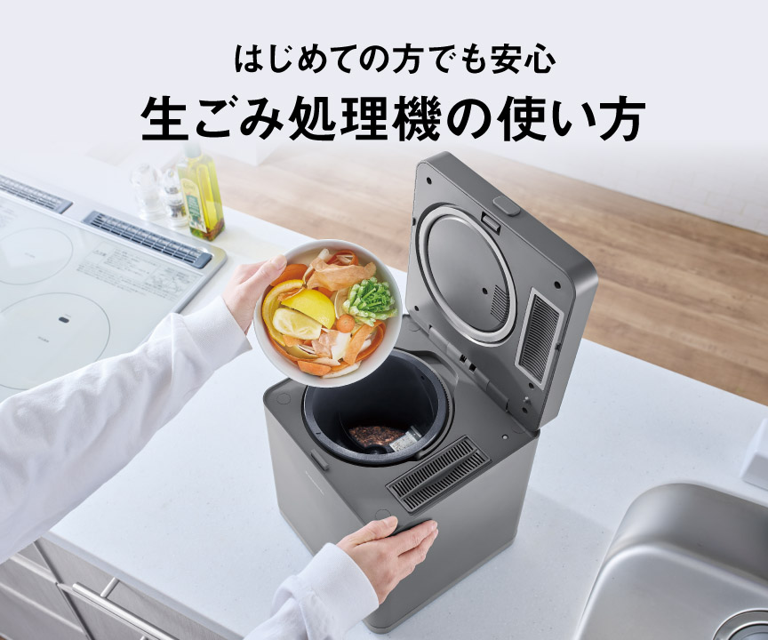 家庭用生ごみ処理機の使い方