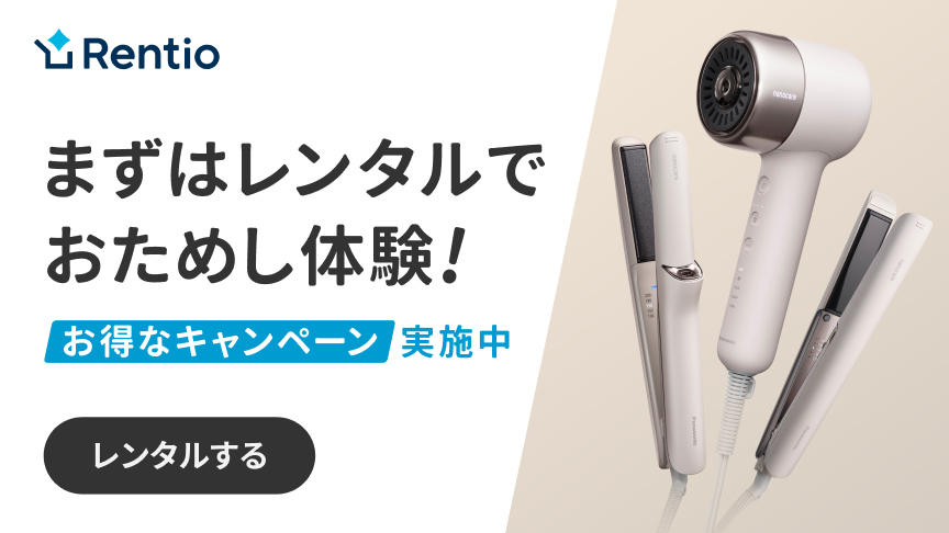 Rentio,まずはレンタルで,おためし体験！お得なキャンペーン実施中