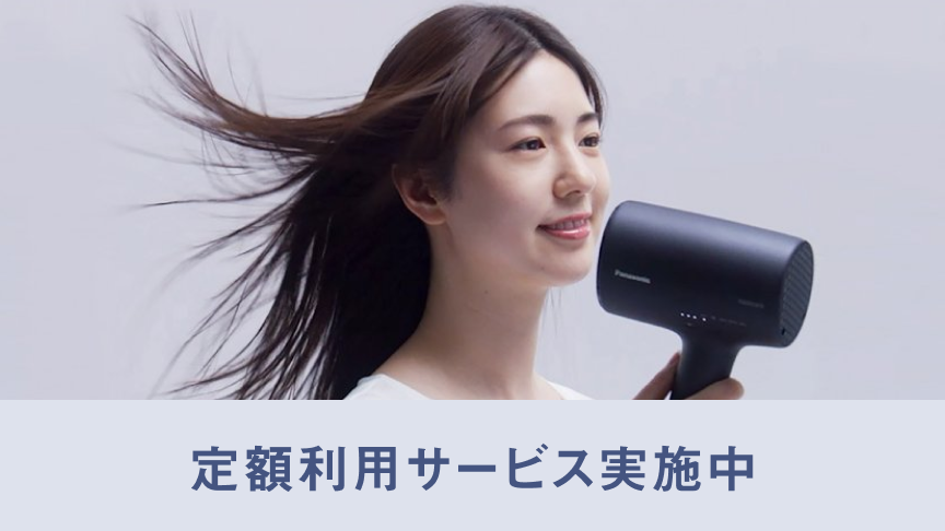 ヘアードライヤー ナノケア定額利用サービス