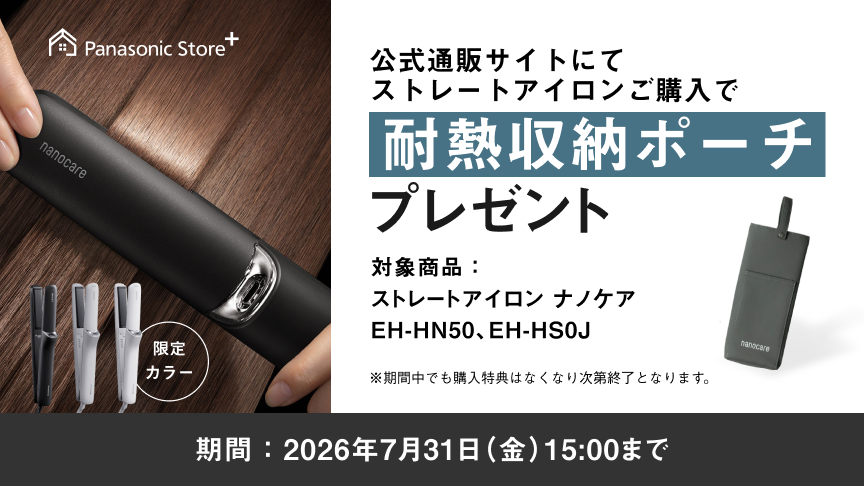 お役立ち_公式通販サイトにてストレートアイロンご購入で耐熱収納ポーチプレゼント