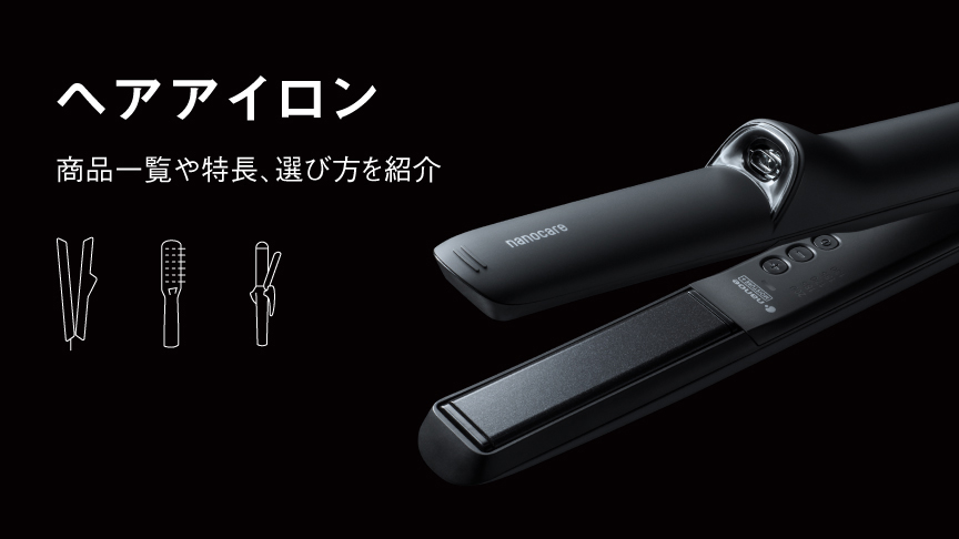 ヘアケア（ドライヤー・ヘアアイロン） | カテゴリー概要 | Panasonic