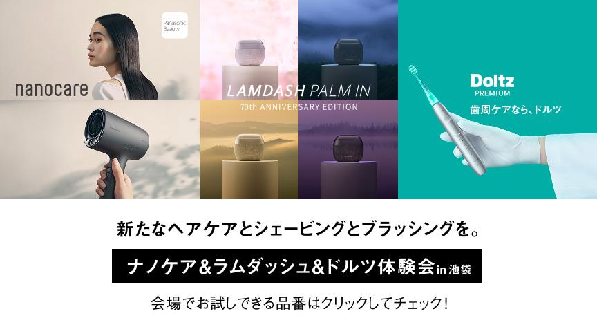 新たなヘアケアとシェーピングとブラッシングを。ナノケア＆ラムダッシュ＆ドルツ体験会