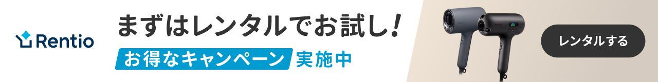  Rentio  まずはレンタルでお試し！  お得なキャンペーン実施中  レンタルする