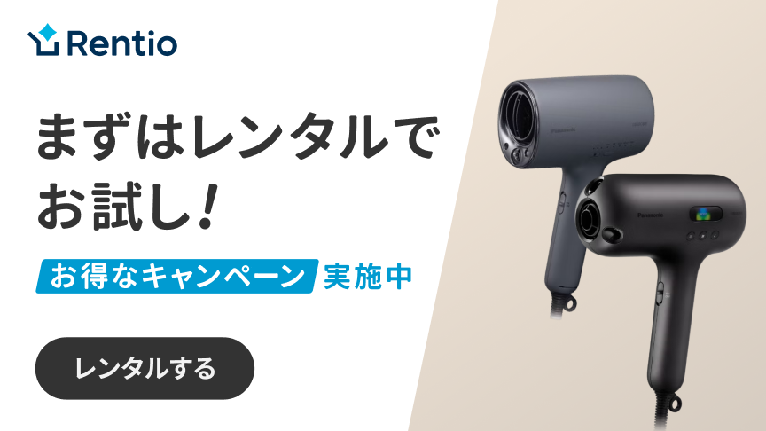  Rentio  まずはレンタルでお試し！  お得なキャンペーン実施中  レンタルする