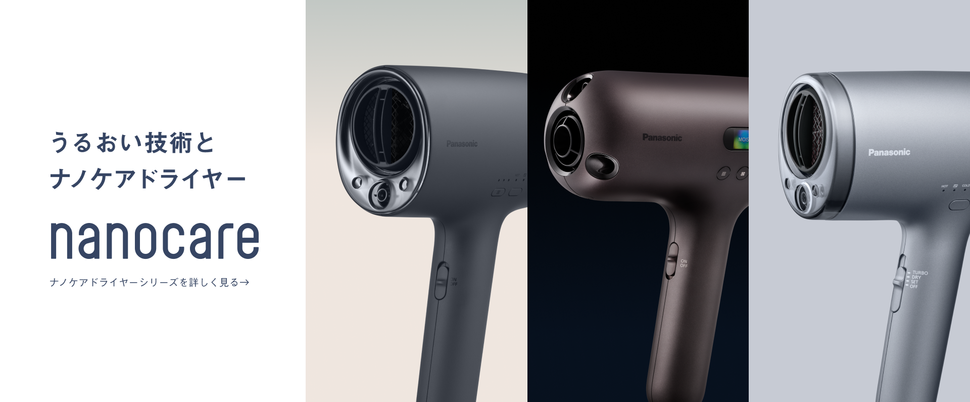 スペシャルコンテンツ ナノケアのうるおい技術とドライヤーシリーズ