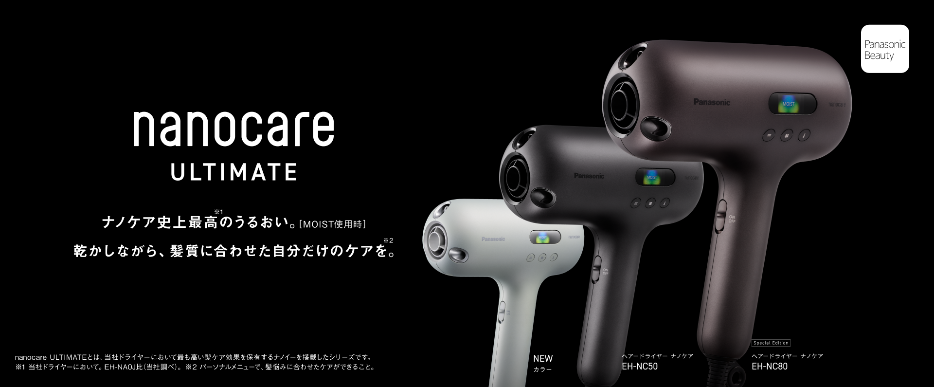 nanocare ULTIMATE ヘアードライヤー ナノケア EH-NC50 EH-NC80
