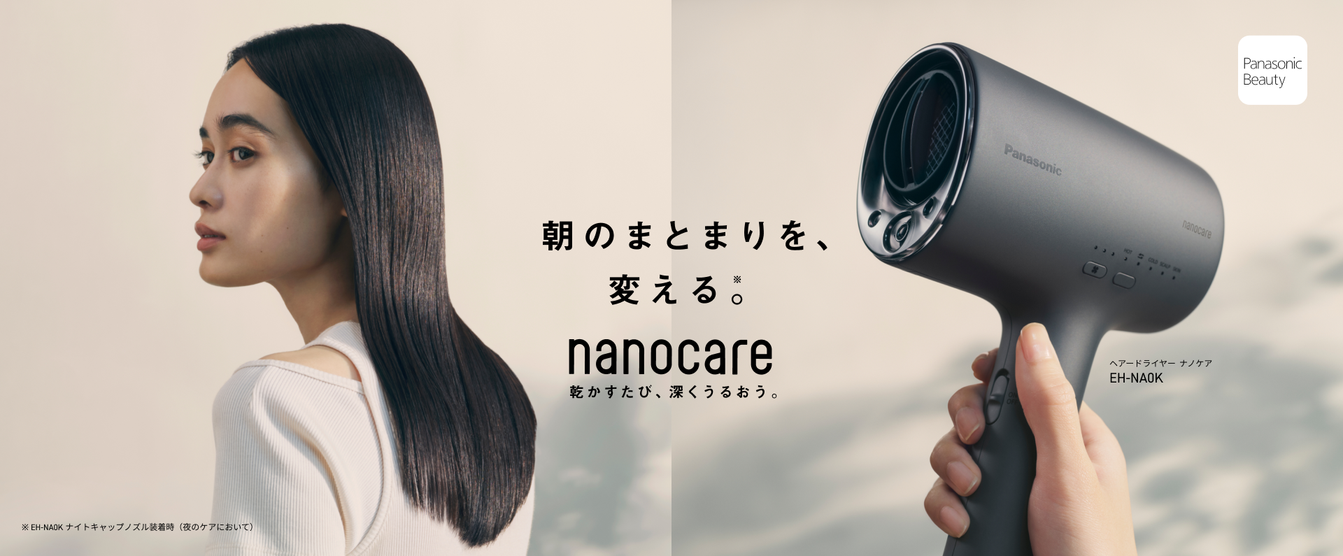 朝のまとまりを、変える。nanocare 乾かすたび、深くうるおう。