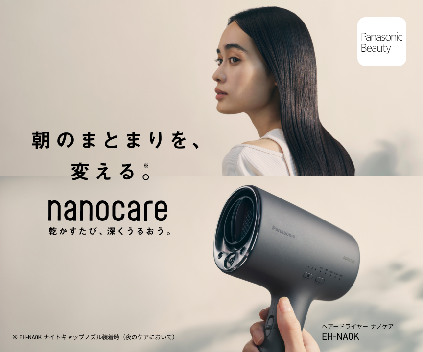 朝のまとまりを、変える。nanocare 乾かすたび、深くうるおう。