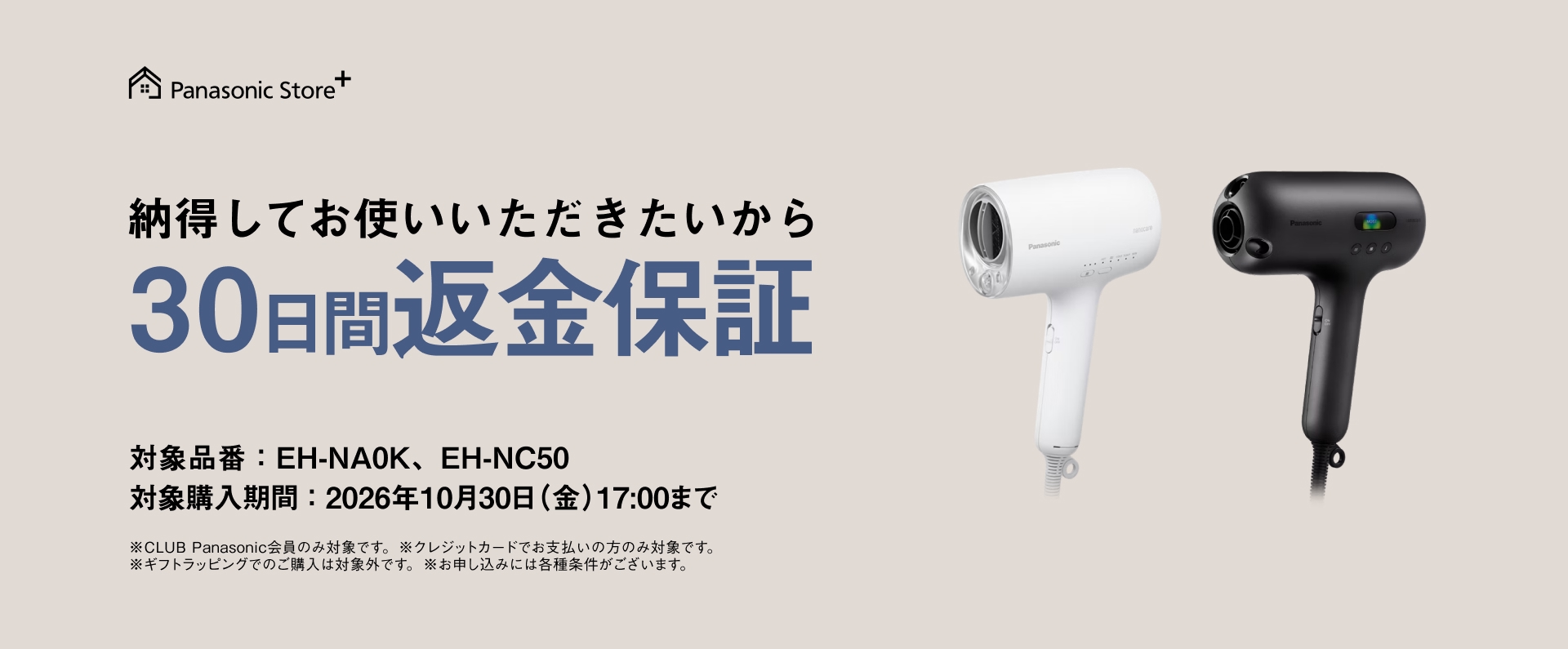 Panasonic Store +：納得してお使いいただきたいから30日間返金保証　対象購入期間：2026年10月30日（金）17:00まで