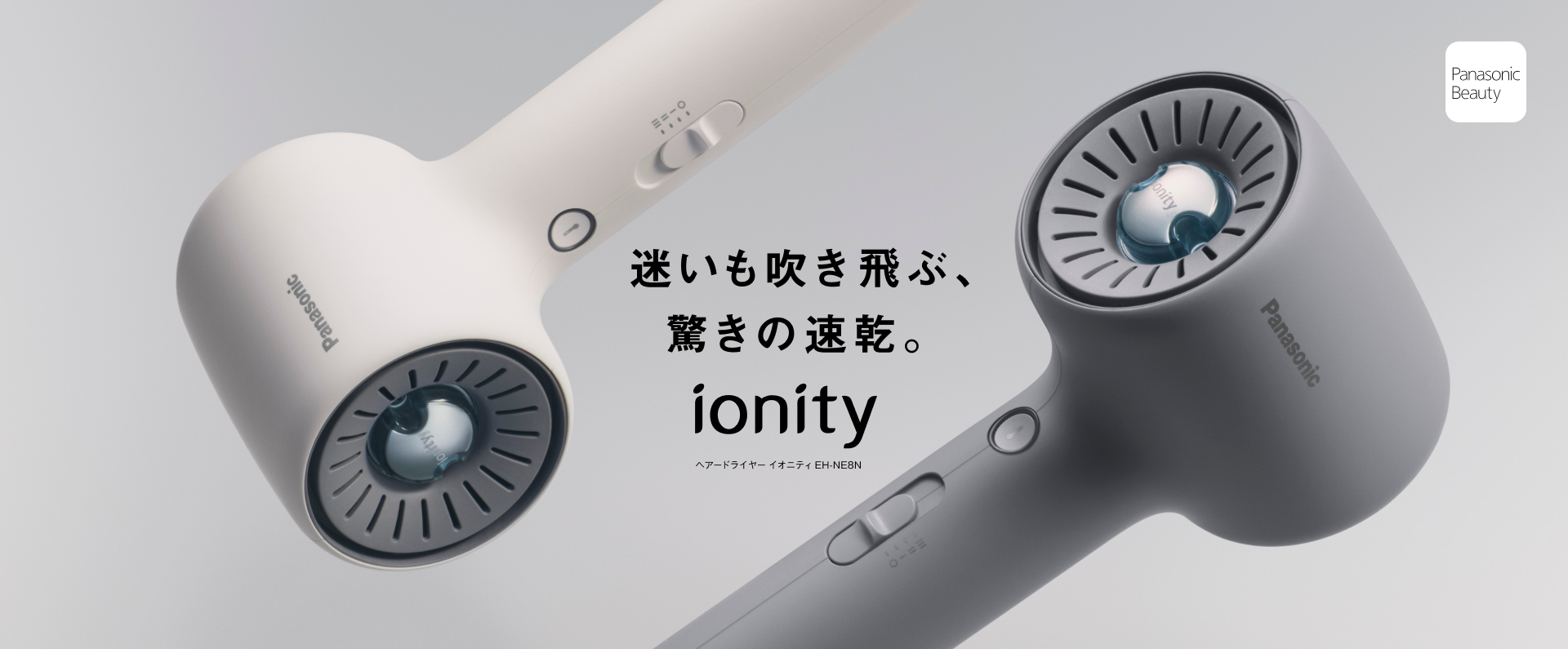 迷いも吹き飛ぶ、驚きの速乾。 ionity ヘアードライヤー イオニティ EH-NE8N