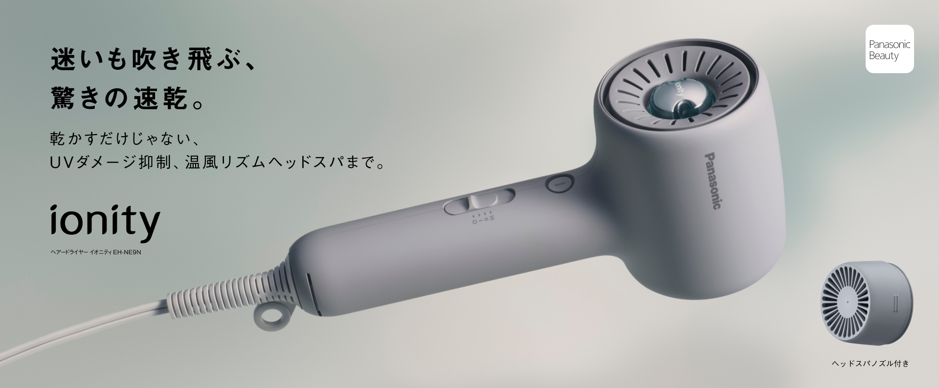 迷いも吹き飛ぶ、驚きの速乾。 ionity ヘアードライヤー イオニティ EH-NE9N
