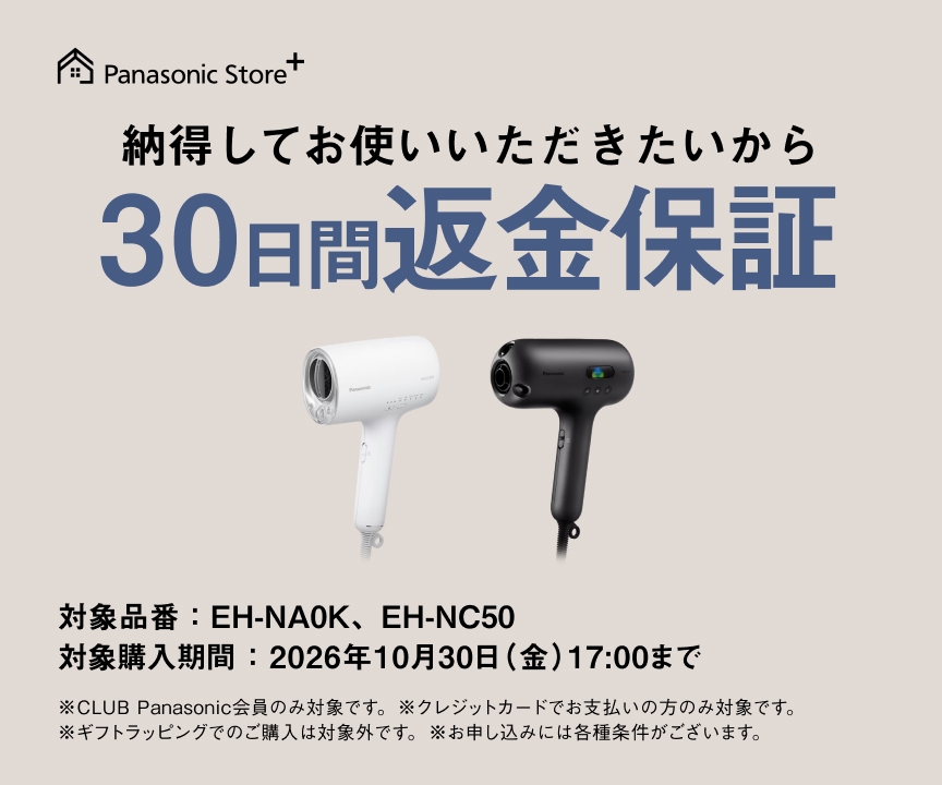 Panasonic Store +：納得してお使いいただきたいから30日間返金保証　対象購入期間：2026年10月30日（金）17:00まで