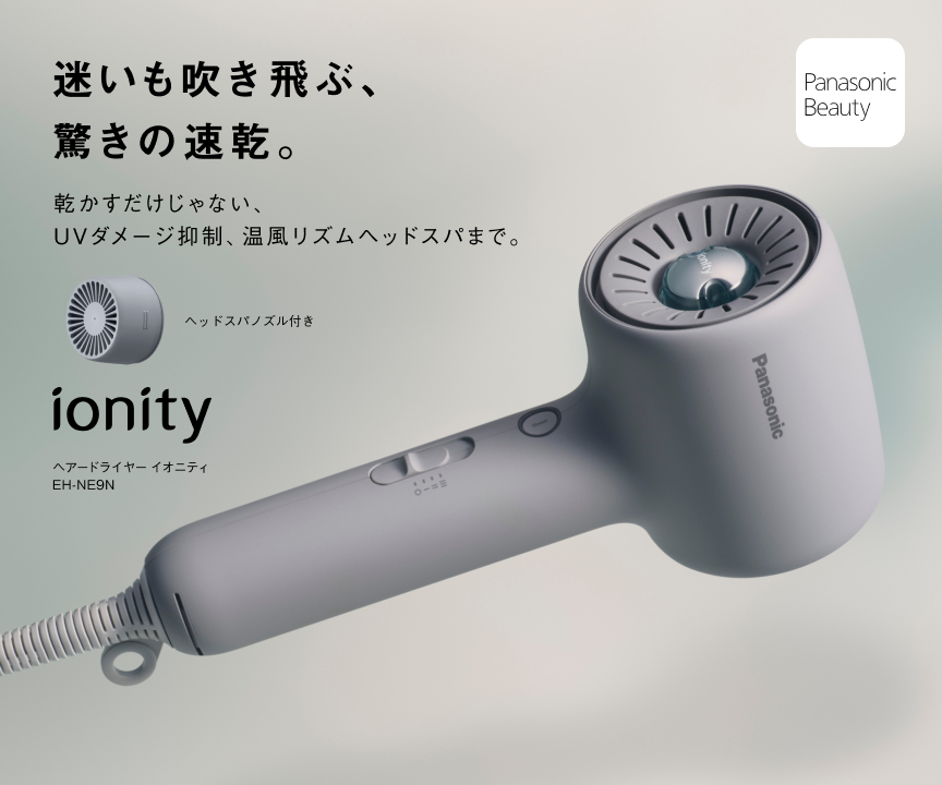 迷いも吹き飛ぶ、驚きの速乾。 ionity ヘアードライヤー イオニティ EH-NE9N
