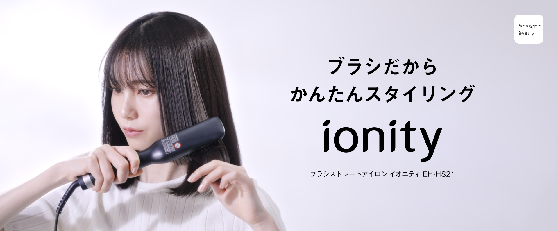 ブラシだからかんたんスタイリング ionity ブラシストレートアイロン イオニティ EH-HS21