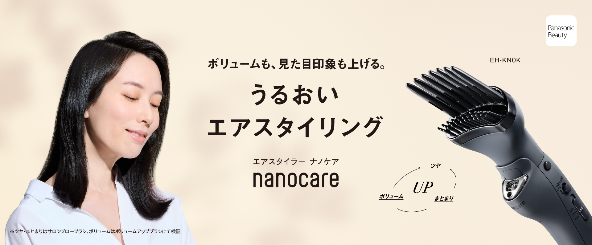 ボリュームも、見た目印象も上げる。うるおいエアスタイリング。エアースタイラー ナノケア nanocare