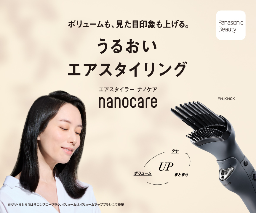 ボリュームも、見た目印象も上げる。うるおいエアスタイリング。エアースタイラー ナノケア nanocare