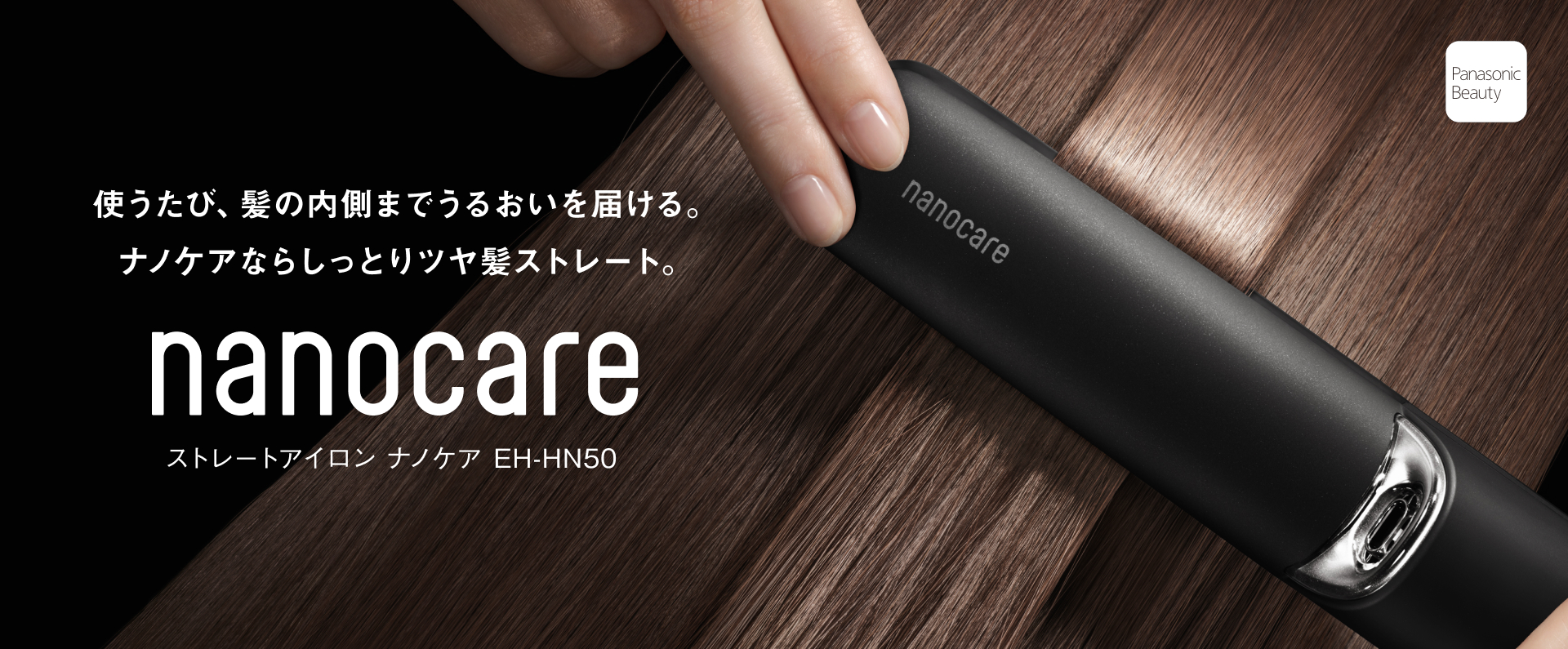 使うたび、髪の内側までうるおいを届ける。ナノケアならしっとりツヤ髪ストレート。ナノケア nanocare