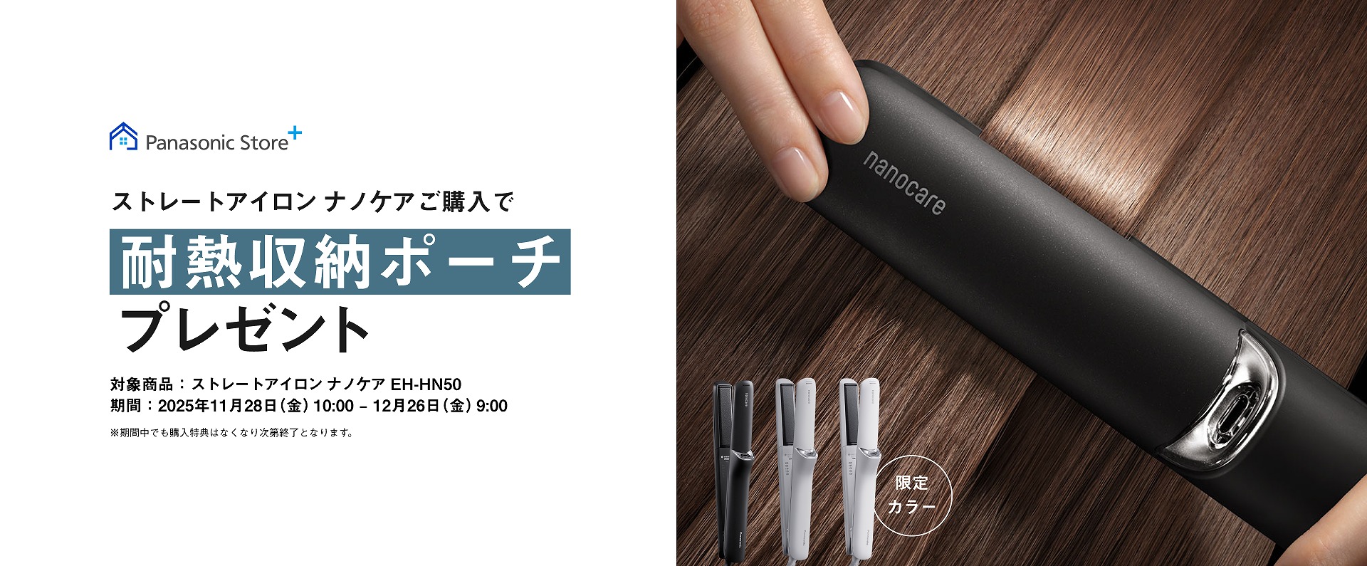 ストレートアイロン ナノケアご購入で耐熱収納ポーチプレゼント