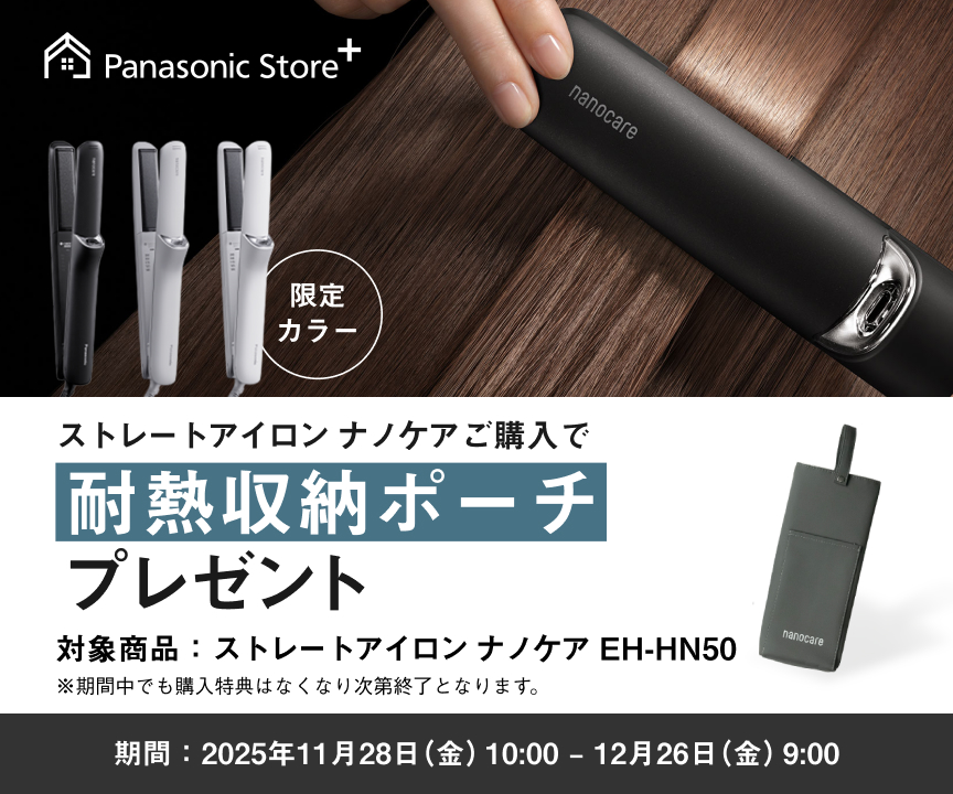 ストレートアイロン ナノケアご購入で耐熱収納ポーチプレゼント