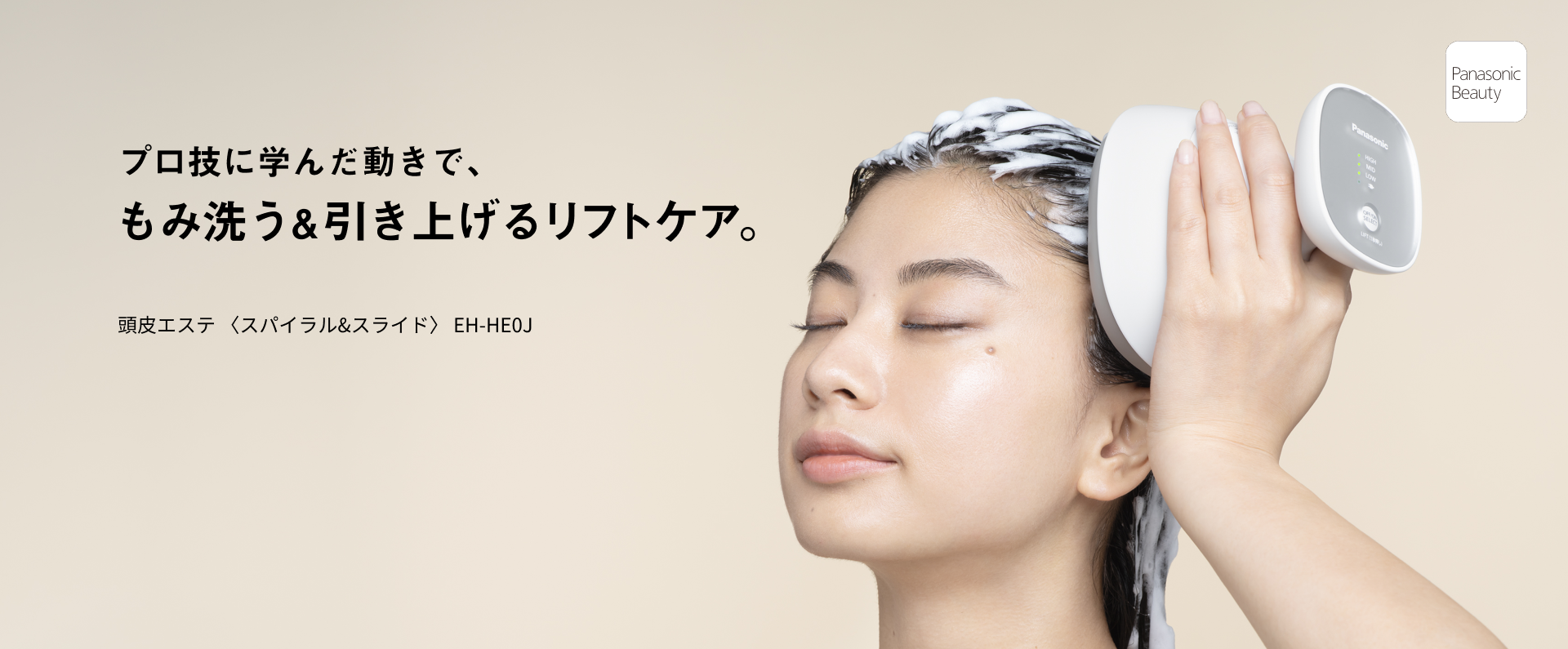 プロ技に学んだ動きで、もみ洗う＆引き上げるリフトケア。頭皮エステ EH-HE0J
