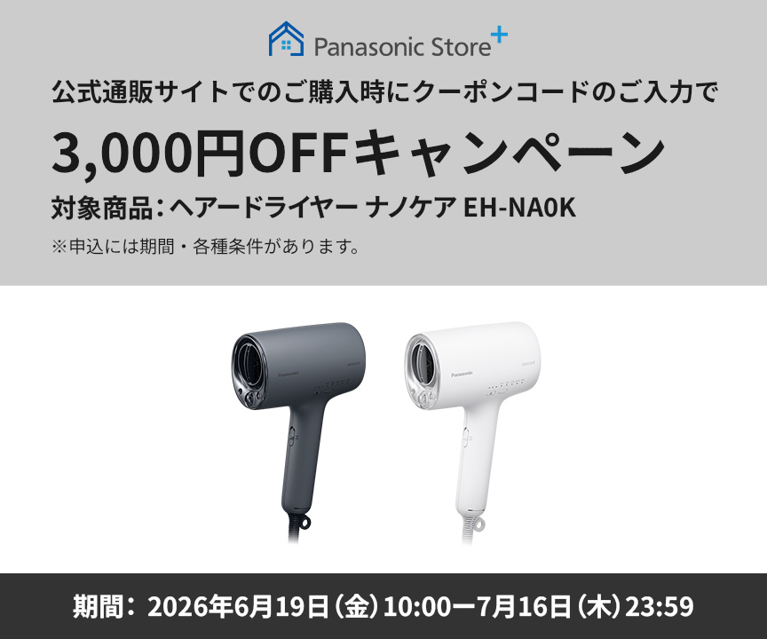 公式通販サイトでのご購入時にクーポンコードのご入力で3,000円OFFキャンペーン