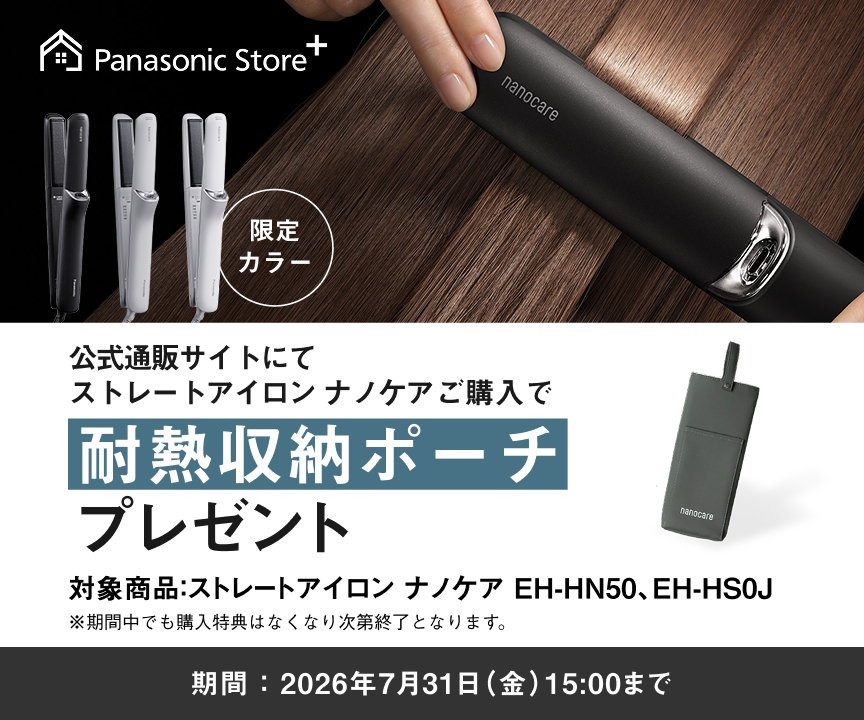 公式通販サイトにてストレートアイロンご購入で耐熱収納ポーチプレゼント